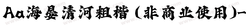 Aa海晏清河粗楷 (非商业使用)字体转换